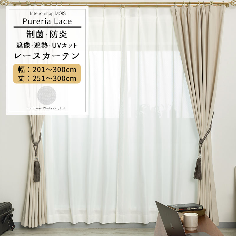 [マラソン限定クーポンあり] レースカーテン 制菌 防炎 遮像 サイズオーダー 幅201～300cm 丈251～300cm【RB259】ピュアリアレース [1枚] OKC5｜カーテン・インテリア　MOIS