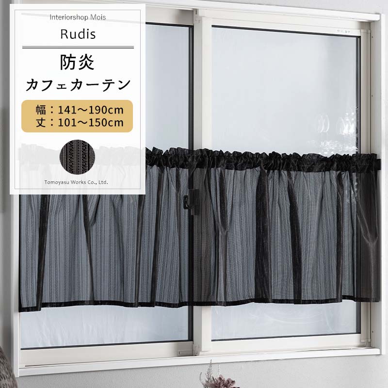 カフェカーテン ブラック サイズオーダー 幅141～190cm 丈101～150cm 【RB463】 ルディス[1枚] おしゃれ 防炎 ブラックレース シンプル ストライプ 黒 ブラック OKC5