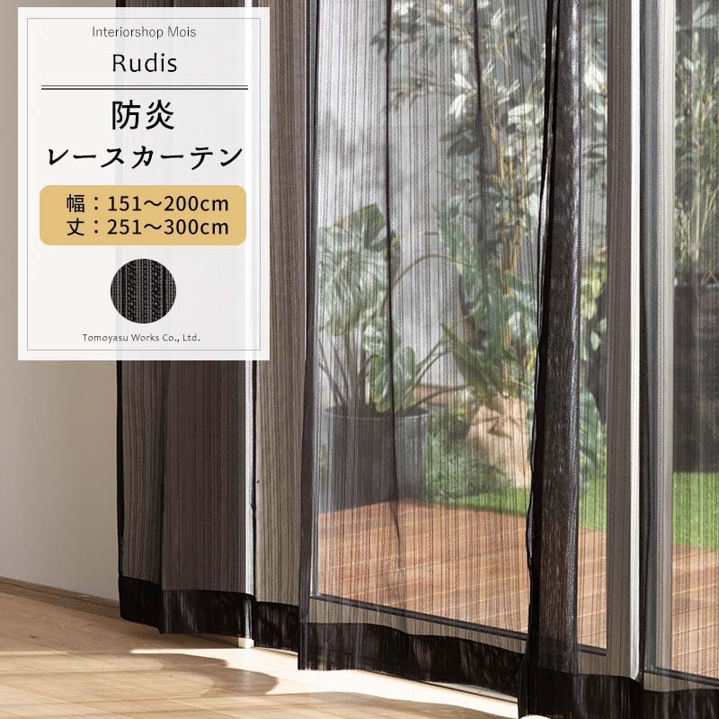 レースカーテン ブラック サイズオーダー 幅151～200cm 丈251～300cm 【RB463】 ルディス [1枚] おしゃれ 防炎 ブラックレース シンプル ストライプ 黒 ブラック OKC5