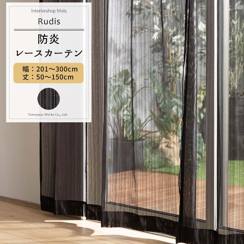 [マラソン限定クーポンあり] レースカーテン ブラック サイズオーダー 幅201～300cm 丈50～150cm 【RB463】 ルディス [1枚] おしゃれ 防炎 ブラックレース シンプル ストライプ 黒 ブラック OKC5｜カーテン・インテリア　MOIS