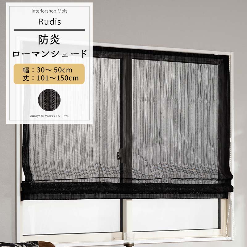 [マラソン限定クーポンあり] ローマンシェード ブラック サイズオーダー ドラム型 幅34～50cm 丈101～150cm 【RB463】 ルディス [1枚] おしゃれ 防炎 ブラックレース シンプル ストライプ 黒 ブラック OKC5｜カーテン・インテリア　MOIS