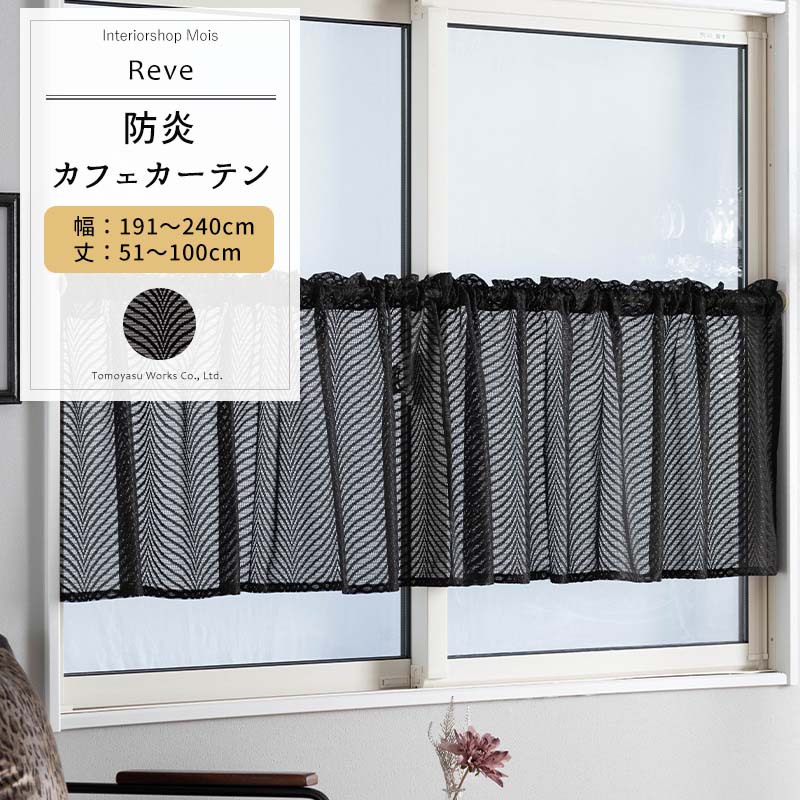 ★値下げ カフェカーテン 遮光1級 遮光率100%生地 生地裏コーティング 断熱 省エネ 防音生地 1枚入 50cm丈 70cm丈 100cm丈  1級遮光 メール便可(1枚まで)