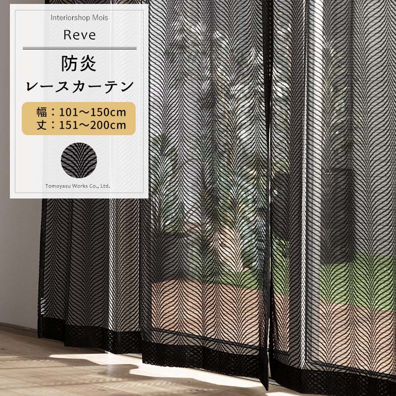 レースカーテン ブラック サイズオーダー 幅101～150cm 丈151～200cm 【RB464】 レーヴェ [1枚] おしゃれ 防炎 ブラックレース 黒 ブラック OKC5