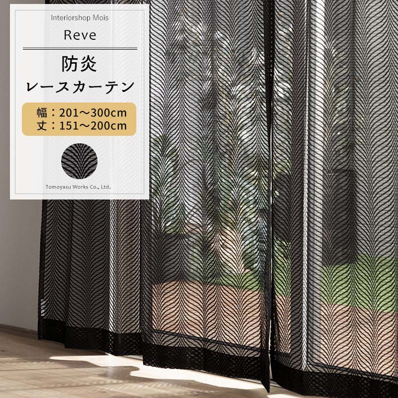 [お買い物マラソン限定クーポンあり] レースカーテン ブラック サイズオーダー 幅201～300cm 丈151～200cm 【RB464】 レーヴェ [1枚] おしゃれ 防炎 ブラックレース 黒 ブラック OKC5
