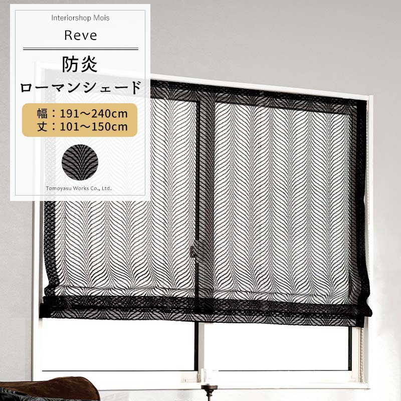 [マラソン限定500円クーポン配布] ローマンシェード ブラック サイズオーダー ドラム型 幅191～240cm 丈101～150cm 【RB464】 レーヴェ [1枚] おしゃれ 防炎 ブラックレース 黒 ブラック OKC5
