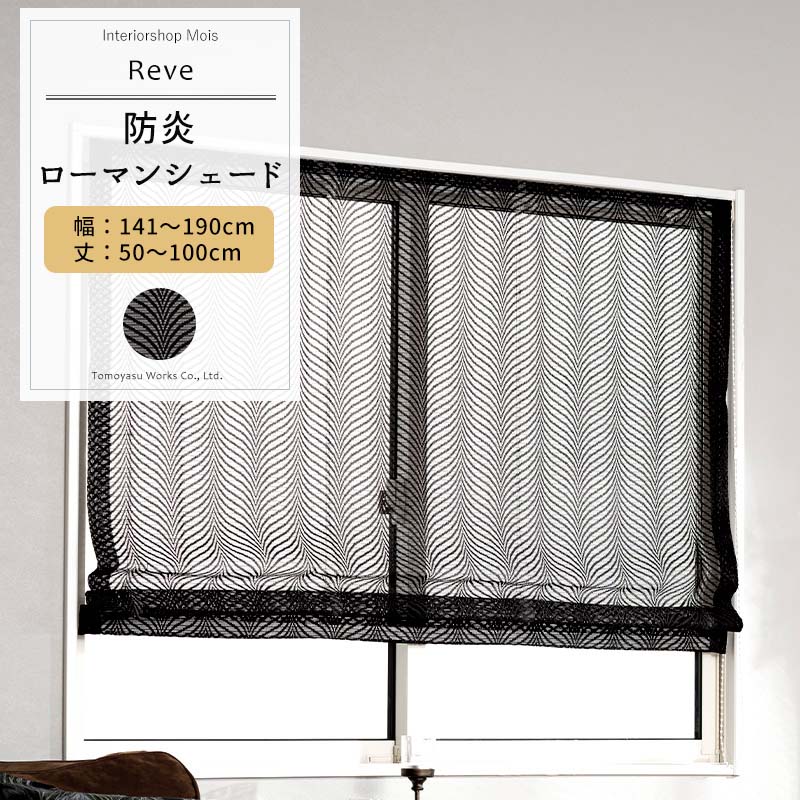 [マラソン限定クーポンあり] ローマンシェード ブラック サイズオーダー I型 幅141～190cm 丈50～100cm 【RB464】 レーヴェ [1枚] おしゃれ 防炎 ブラックレース 黒 ブラック OKC5｜カーテン・インテリア　MOIS