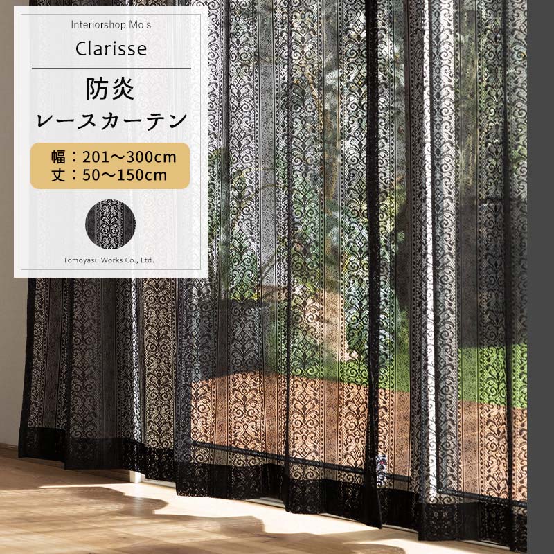 [マラソン限定クーポンあり] レースカーテン ブラック サイズオーダー 幅201～300cm 丈50～150cm 【RB465】 クラリス [1枚] おしゃれ 防炎 ブラックレース ダマスク柄 ストライプ 黒 ブラック OKC5｜カーテン・インテリア　MOIS