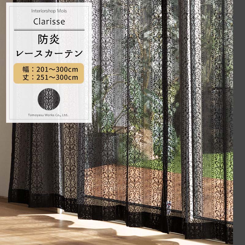 [マラソン限定クーポンあり] レースカーテン ブラック サイズオーダー 幅201～300cm 丈251～300cm 【RB465】 クラリス [1枚] おしゃれ 防炎 ブラックレース ダマスク柄 ストライプ 黒 ブラック OKC5｜カーテン・インテリア　MOIS