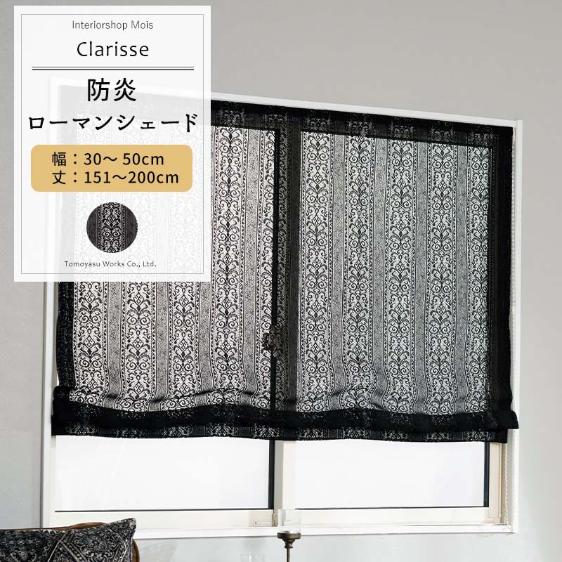 [マラソン限定300円クーポン配布] ローマンシェード ブラック サイズオーダー I型 幅30～50cm 丈151～200cm 【RB465】 クラリス [1枚] おしゃれ 防炎 ブラックレース ダマスク柄 ストライプ 黒 ブラック OKC5
