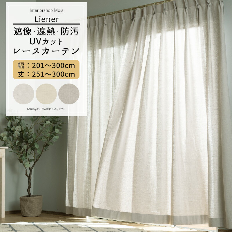[お買い物マラソン限定クーポンあり] UVカット レースカーテン ミラーレース サイズオーダー 幅201～300cm 丈251～300cm 【RH264】 リーネル [1枚] 遮像 遮熱 防汚 おしゃれ シンプル 無地 リネン 風 ホワイト ベージュ グレー OKC5