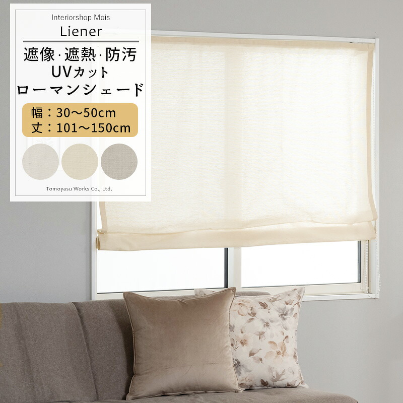 [マラソン限定クーポンあり] UVカット ローマンシェード サイズオーダー ドラム型 幅30～50cm 丈101～150cm 【RH264】 リーネル [1枚] 遮像 遮熱 防汚 おしゃれ シンプル 無地 リネン 風 ホワイト ベージュ グレー OKC5｜カーテン・インテリア　MOIS