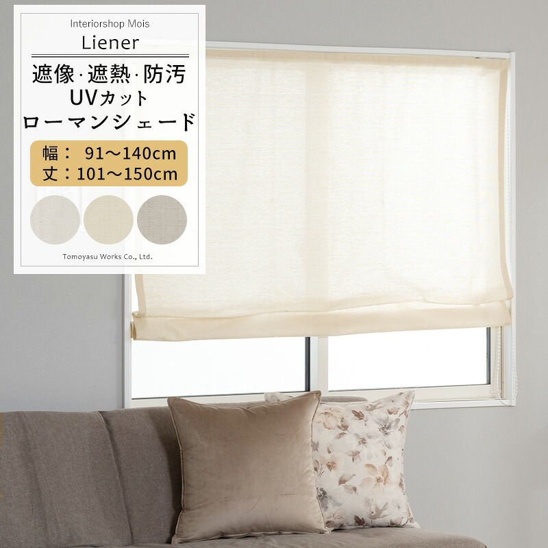 [マラソン限定クーポンあり] UVカット ローマンシェード サイズオーダー I型 幅91～140cm 丈101～150cm 【RH264】 リーネル [1枚] 遮像 遮熱 防汚 おしゃれ シンプル 無地 リネン 風 ホワイト ベージュ グレー OKC5｜カーテン・インテリア　MOIS