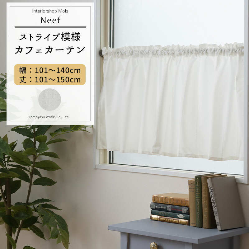 カフェカーテン レース サイズオーダー 幅101～140cm 丈101～150cm 【RH407】 ニーフ [1枚] おしゃれ シンプル ストライプ ホワイト 白 OKC5