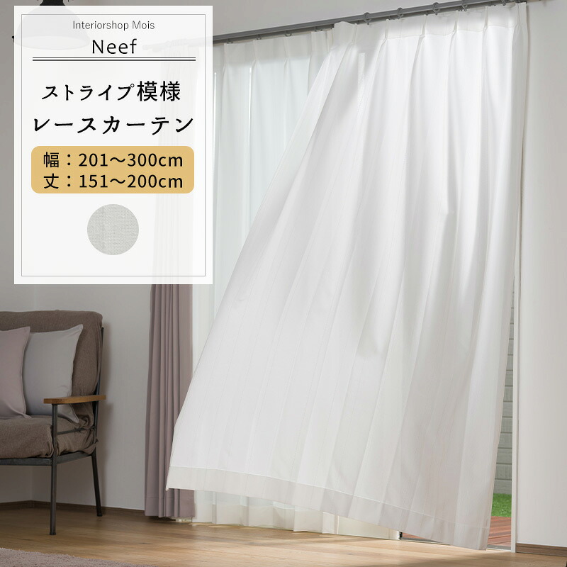 [マラソン限定クーポンあり] レースカーテン サイズオーダー 幅201～300cm 丈151～200cm 【RH407】 ニーフ [1枚] おしゃれ シンプル ストライプ ホワイト 白 OKC5｜カーテン・インテリア　MOIS