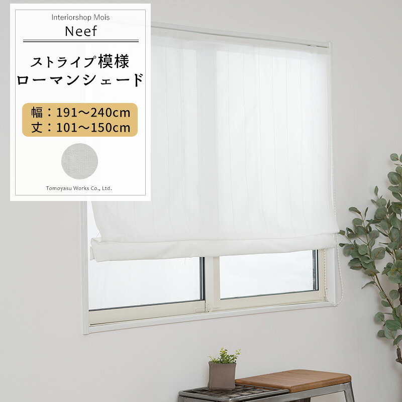 [マラソン限定クーポンあり] シェード カーテン ローマンシェード サイズオーダー ドラム型 幅191～240cm 丈101～150cm 【RH407】 ニーフ [1枚] おしゃれ シンプル ストライプ ホワイト 白 OKC5｜カーテン・インテリア　MOIS