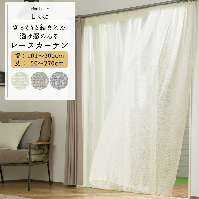 レースカーテン サイズオーダー 幅101～200cm 丈50～270cm 【TS836】リッカ [1枚] トルコレース おしゃれ ナチュラル OKC5