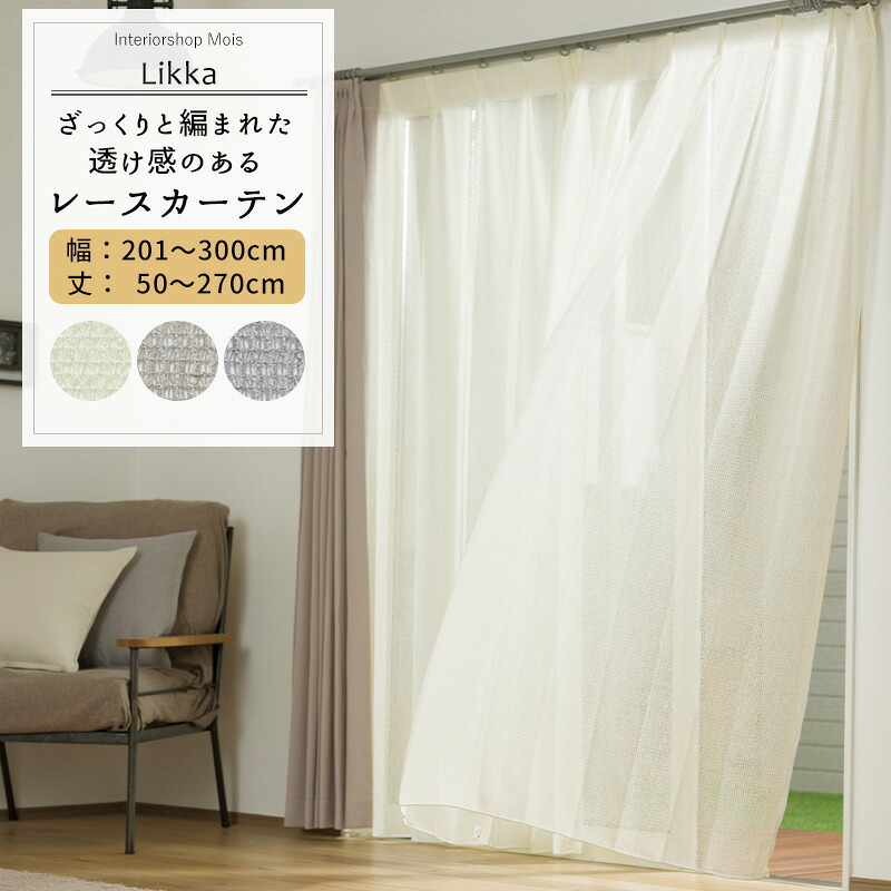 [マラソン限定クーポンあり] レースカーテン サイズオーダー 幅201～300cm 丈50～270cm 【TS836】リッカ [1枚] トルコレース おしゃれ ナチュラル OKC5｜カーテン・インテリア　MOIS