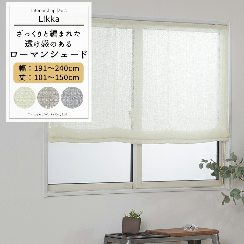 [マラソン限定500円クーポン配布] シェード カーテン ローマンシェード サイズオーダー ドラム型 幅191～240cm 丈101～150cm 【TS836】 リッカ [1枚] トルコレース おしゃれ ナチュラル OKC5