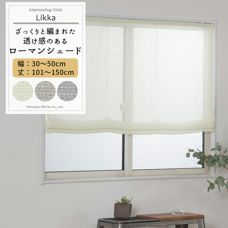 [お買い物マラソン限定クーポンあり] シェード カーテン ローマンシェード サイズオーダー ドラム型 幅34～50cm 丈101～150cm 【TS836】 リッカ [1枚] トルコレース おしゃれ ナチュラル OKC5