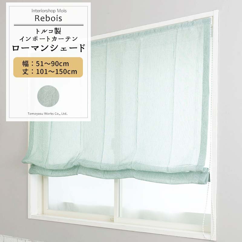 [マラソン限定300円クーポン配布] ローマンシェード シェードカーテン おしゃれ I型 幅51～90cm 丈101～150cm 【YH824】レボワ [1枚] グリーン リーフ ナチュラル ジャガード ボタニカル 柄 リビング 寝室 OKC5