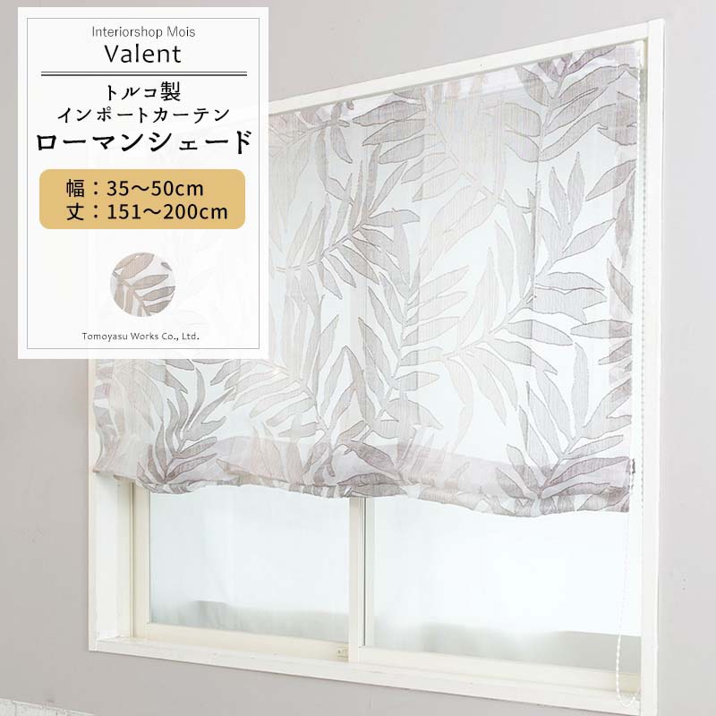 [マラソン限定300円クーポン配布] ローマンシェード シェードカーテン おしゃれ I型 幅30～50cm 丈151～200cm 【YH825】バレント [1枚] ブラウン リーフ 柄 ジャガードカット ナチュラル ボタニカル インテリア リビング 寝室 OKC5