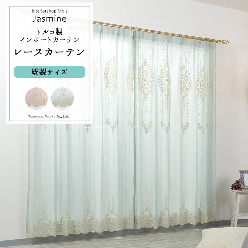 [マラソン限定300円クーポン配布] レースカーテン 既製サイズ 幅100cm 丈は103cm 133cm 176cm 198cm 208cmの5サイズから選べる【YH831】ジャスミン [2枚組] ピンク ブルー 刺繍 ゴージャス 高級 姫系 フェミニン OKC4