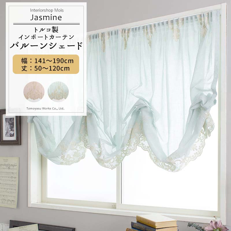 [マラソン限定クーポンあり] バルーンシェード シェードカーテン おしゃれ I型 幅141～190cm 丈50～120cm 【YH831】 ジャスミン [1枚] ピンク ブルー リビング 寝室 ホテル 高級 OKC5｜カーテン・インテリア　MOIS