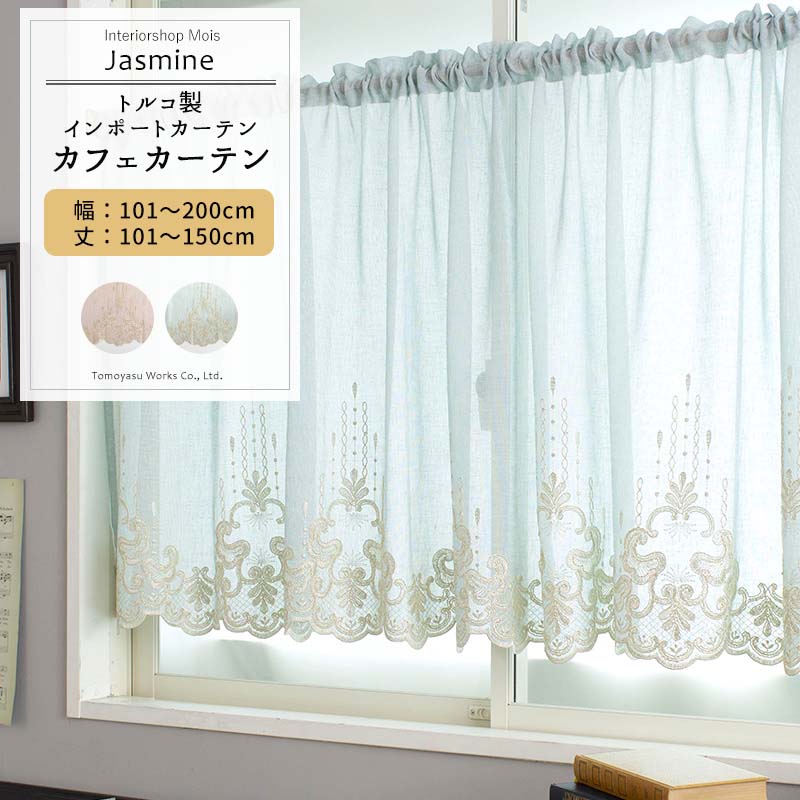 カフェカーテン サイズオーダー 幅101～200cm 丈101～150cm 【YH831】 ジャスミン [1枚] ピンク ブルー 刺繍 ゴージャス 高級 姫系 フェミニン OKC5