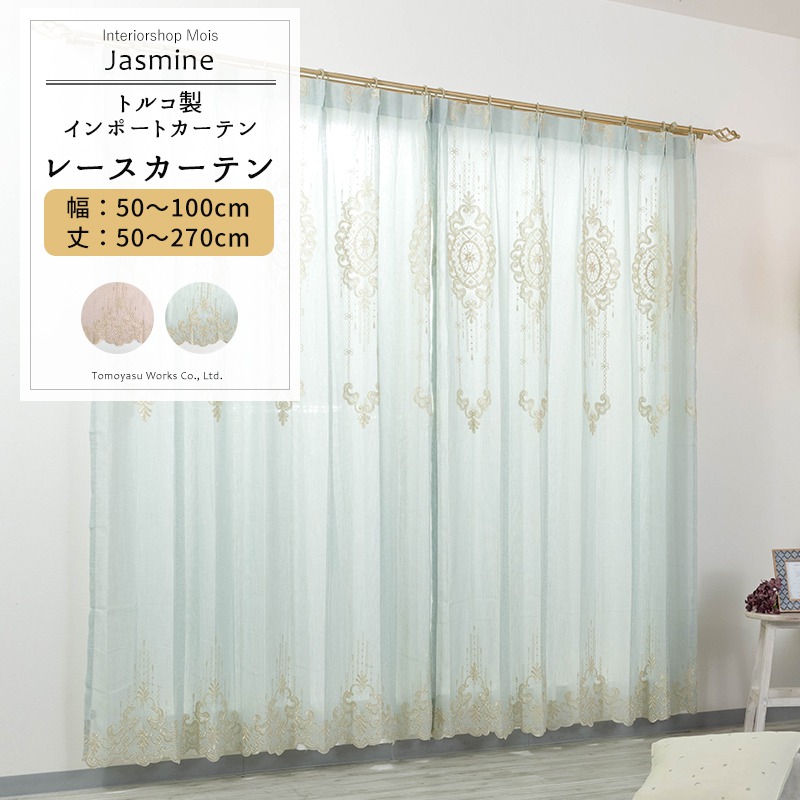 [マラソン限定クーポンあり] レースカーテン サイズオーダー 幅50～100cm 丈50～270cm【YH831】ジャスミン [1枚] ピンク ブルー 刺繍 ゴージャス 高級 姫系 フェミニン OKC5｜カーテン・インテリア　MOIS