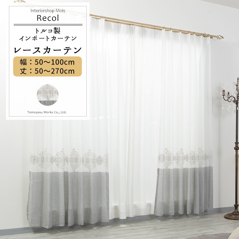 [マラソン限定クーポンあり] レースカーテン サイズオーダー 幅50～100cm 丈50～270cm【YH832】レコル [1枚] グレー リビング 寝室 ホテル 高級 OKC5｜カーテン・インテリア　MOIS