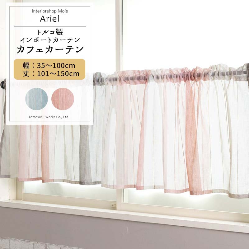 カフェカーテン サイズオーダー 幅35～100cm 丈101～150cm 【YH833】アリエル [1枚] ブルー ピンク スタライプ グラデーションリビング 寝室 子供部屋 OKC5