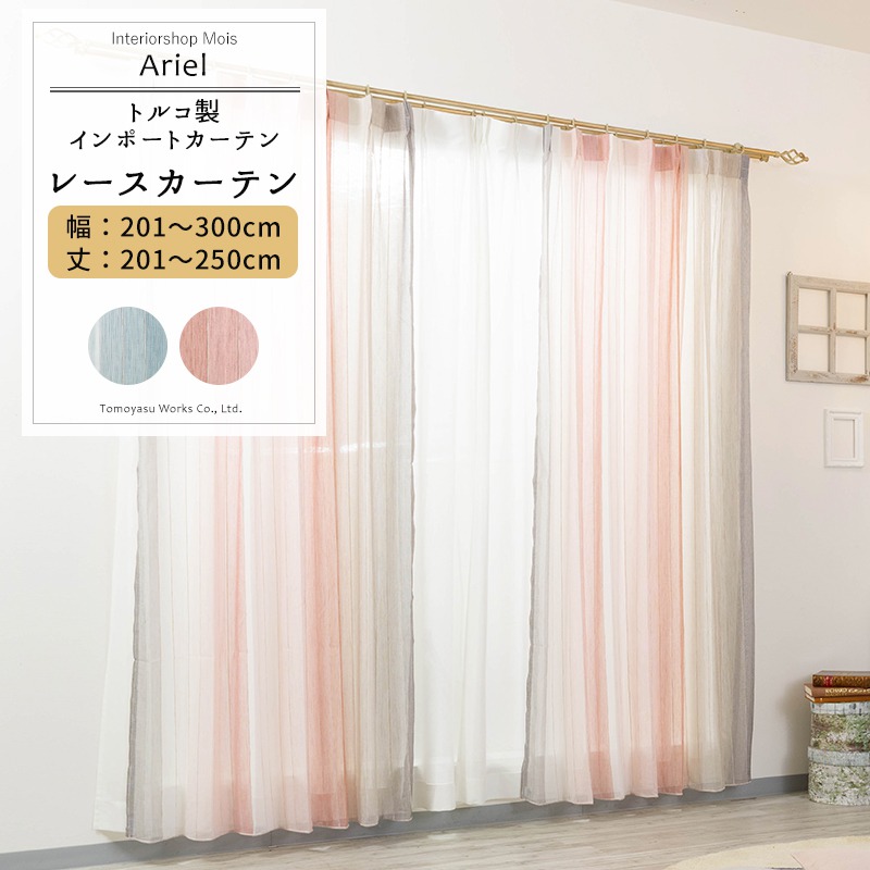 [お買い物マラソン限定クーポンあり] レースカーテン サイズオーダー 幅201～300cm 丈201～250cm【YH833】アリエル [1枚] ブルー ピンク スタライプ グラデーションリビング 寝室 子供部屋 OKC5