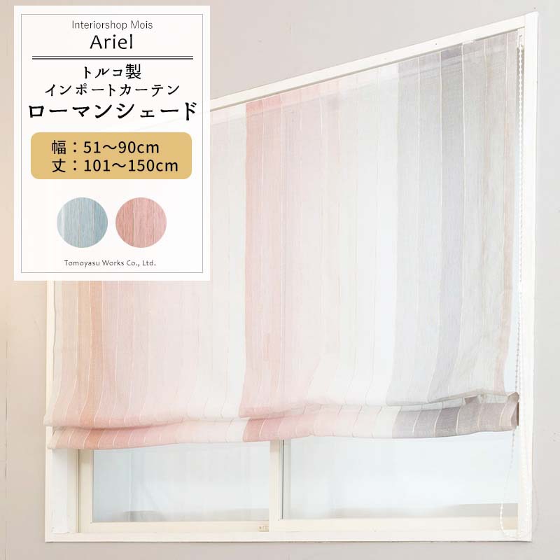 ローマンシェード シェードカーテン おしゃれ ドラム型 幅51～90cm 丈101～150cm 【YH833】アリエル [1枚] ブルー ピンク スタライプ グラデーションリビング 寝室 子供部屋 OKC5