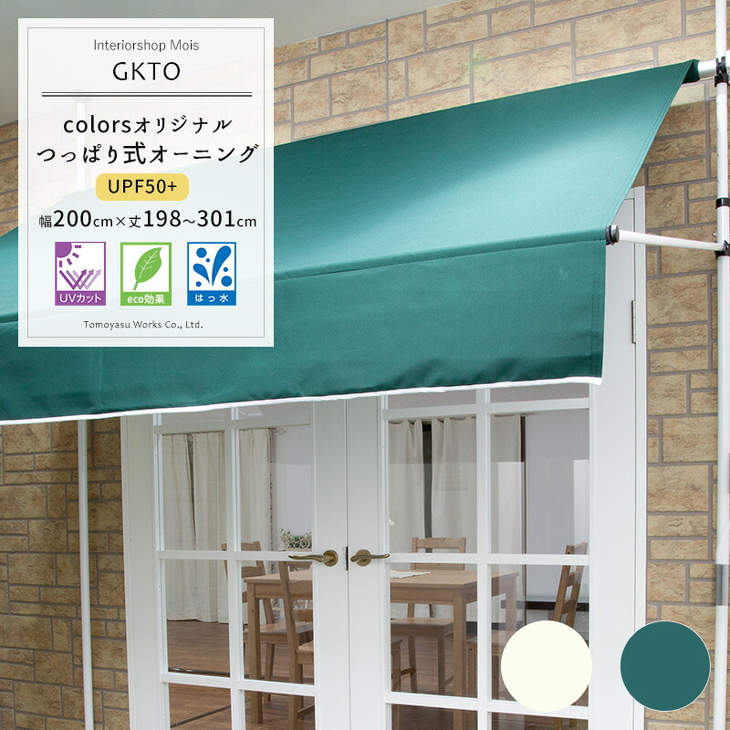 即納最大半額 日よけ つっぱり式 オーニング シェード Uvカット 遮熱 断熱 Gkto 幅 0cm 賃貸住宅ok オーニングテント ベランダ すだれ 窓 目隠し 日よけシート 0 ウッドデッキ キャンプ バーベキュー テント スクリーン 遮光 日除け 暑さ対策 グッズ Www