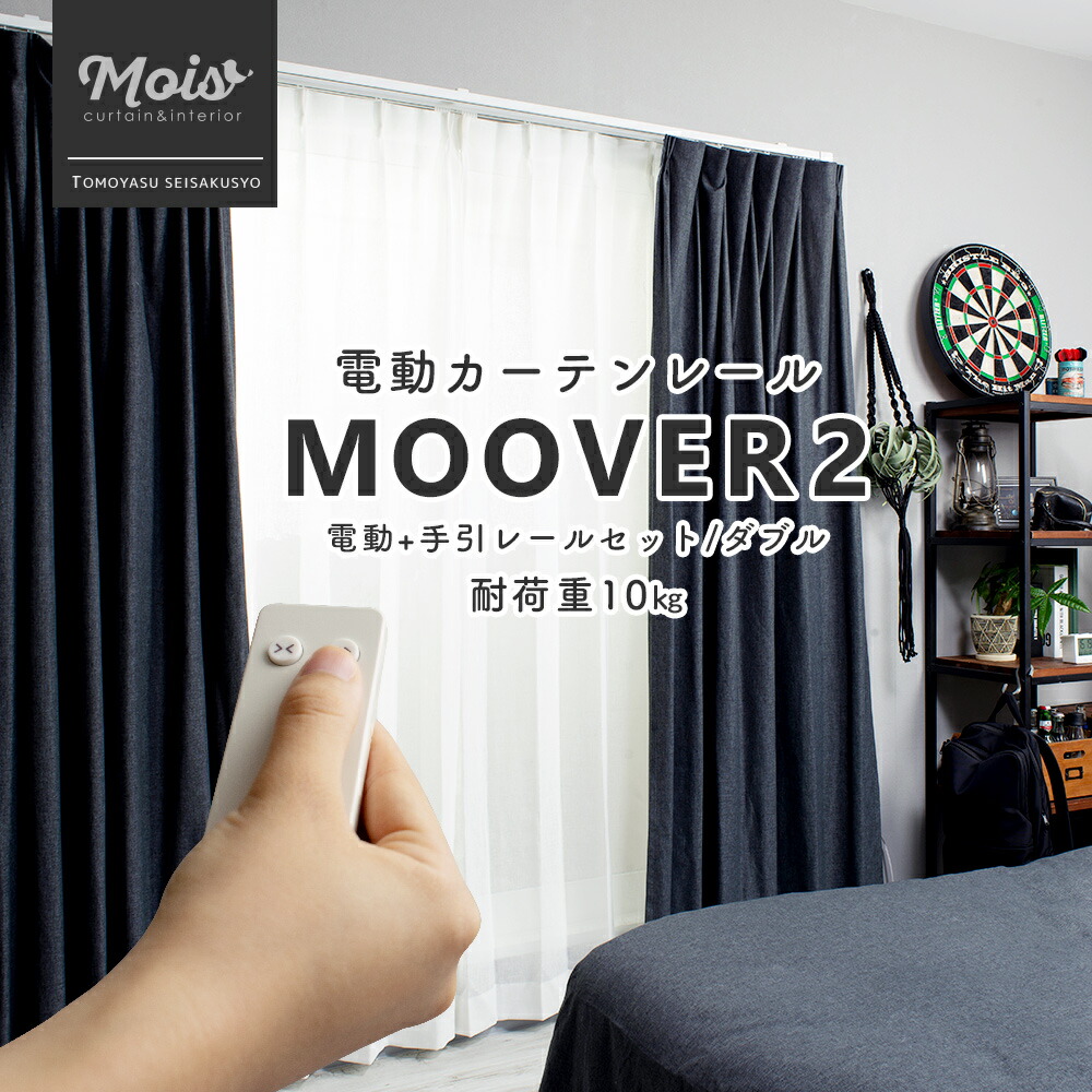 [マラソン限定300円クーポン配布] 家庭用電動レール Moover CR200 電動+手引レールセット ダブル 幅151～200cm [メーカー直送品] [ムーバー 電動 自動 4kgタイプ カーテンレール リモコン 介護 シンプル NASNOS] JQ