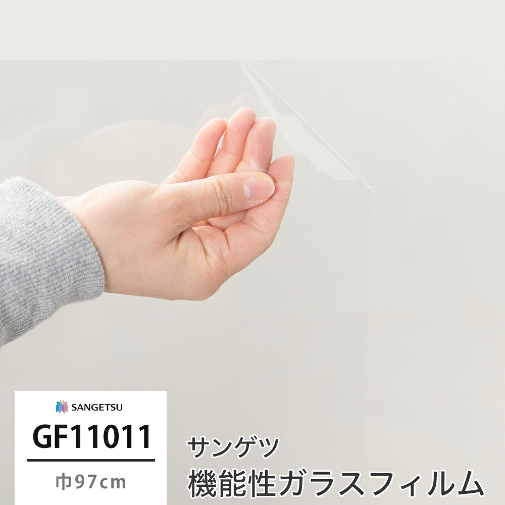 ガラスフィルム 窓ガラス 目隠し サンゲツ 窓ガラスフィルム シート シール ウィンドウフィルム GF1101-1 高透明遮熱 ルーセント90 JQ