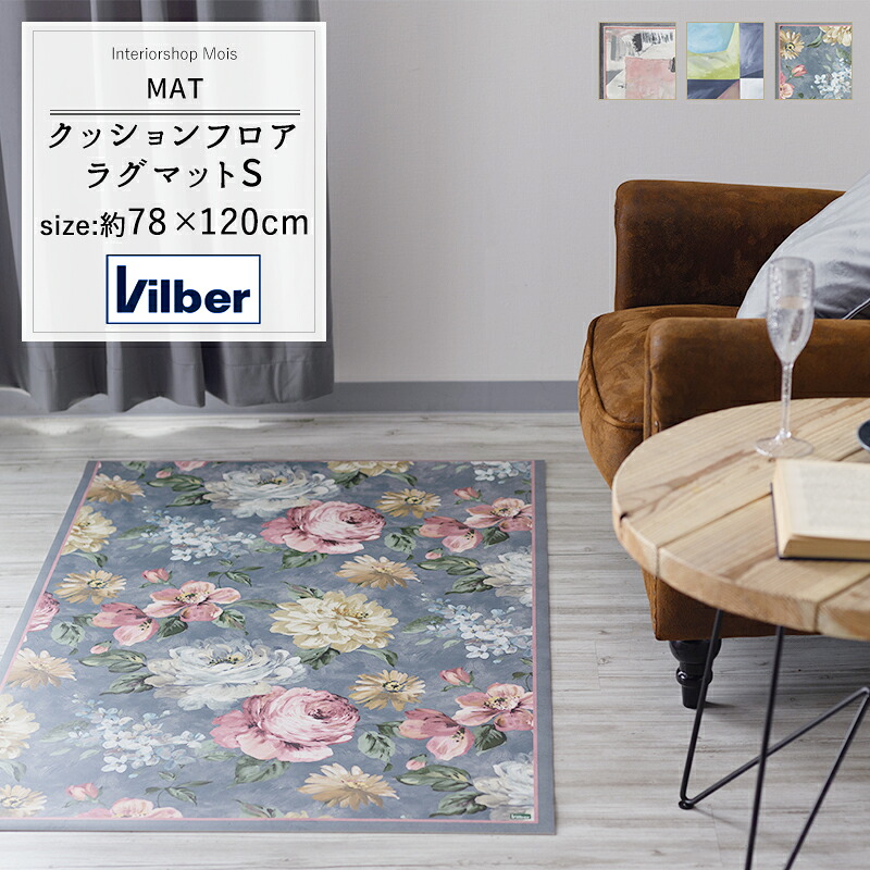 [全品P10倍20日20~24時] 《即日出荷》クッションフロアカーペット ラグマット 78&times;120cm [ ダイニング ラグ スペイン製 Vilber ビルバー 抗菌 撥水 防炎 おしゃれ 拭ける ラグ マット キッチンマット カーペット 玄関マット クッションフロア 幾何学模様 花柄 ] C-F-1｜カーテン・インテリア　MOIS