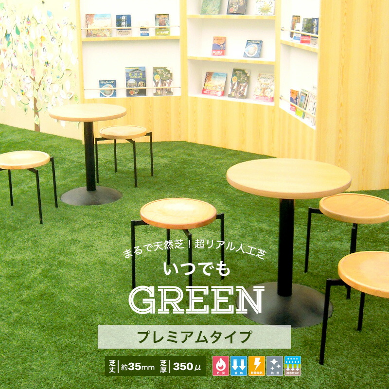 人工芝 いつでもGreen プレミアムタイプ 1×10m 防炎 遮熱性 耐静電気 ターフ ガーデンターフ 人工芝マット 芝生マット ロールタイプ 庭 ベランダ ガーデン DIY 商業施設 店舗 [メーカー直送品] JQ