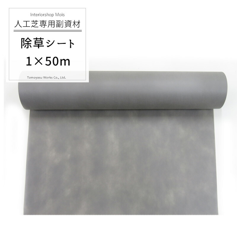 [マラソン限定300円クーポン配布] 人工芝専用/施工部材/人工芝固定用 人工芝専用防草シート/1×50m/いつでもGreen リアル人工芝 DIY 除草 シート 施工 [メーカー直送品] JQ