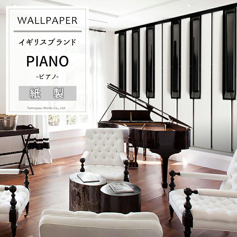 イギリスブランド Diy 壁紙 おしゃれ Piano ピアノ 輸入壁紙 粉のり付き壁紙 即日出荷 1wall 輸入 W4p Piano 001 外国 おしゃれ 外国 クロス 海外 デザイン Diy リフォーム 撮影 インテリア 内装 カーテン インテリア Mois壁紙 クロス イギリスブランドの