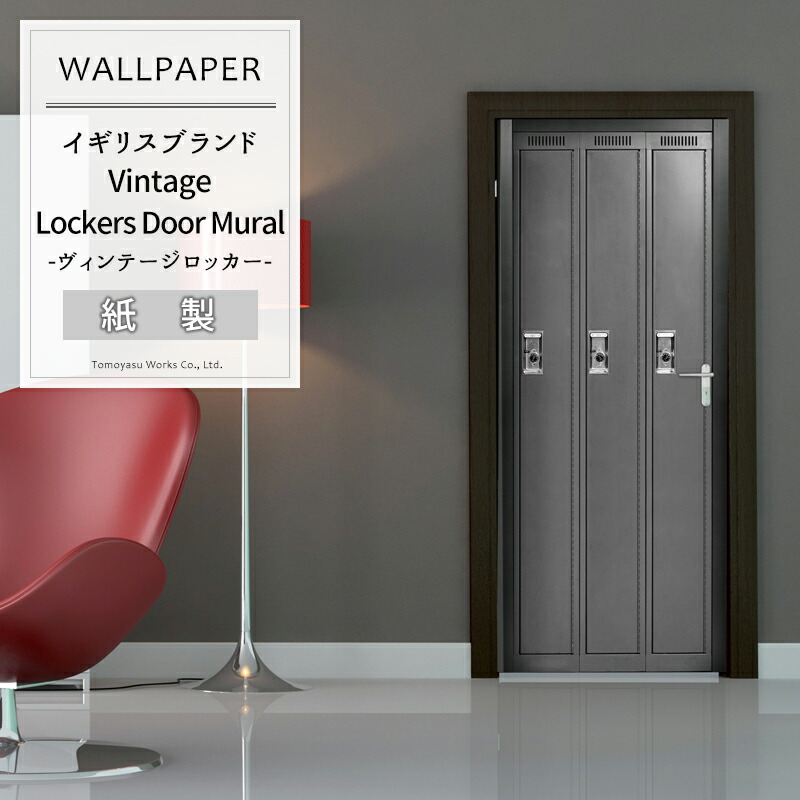 壁紙 輸入壁紙 アクセントクロス イギリスブランド 1wall 【VINTAGE-001】Vintage Lockers「ヴィンテージロッカー」壁紙 デザイン おしゃれ 輸入 クロス DIY リフォーム インテリア 内装］ C-F-1
