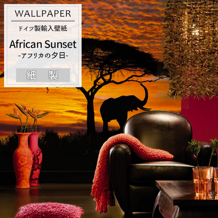 楽天1位 ドイツ製インポート壁紙 4 501 African Sunset アフリカの夕日 輸入壁紙 デザイン 輸入 海外 外国 紙 壁紙 クロス のり付き Diy リフォーム 自然 風景 撮影 背景 背景紙 店舗 装飾 インテリア 内装 カルトナージュ 友安製作所 W 春夏新色