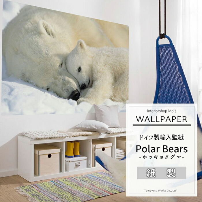 楽天市場 即日出荷 ドイツ製インポート壁紙 1 605 Polar Bears ホッキョクグマ 輸入壁紙 デザイン おしゃれ 輸入 海外 外国 紙 壁紙 クロス のり付き Diy リフォーム 動物 アニマル クマ 動物柄 撮影 背景 背景紙 店舗 装飾 インテリア 内装 カルトナージュ