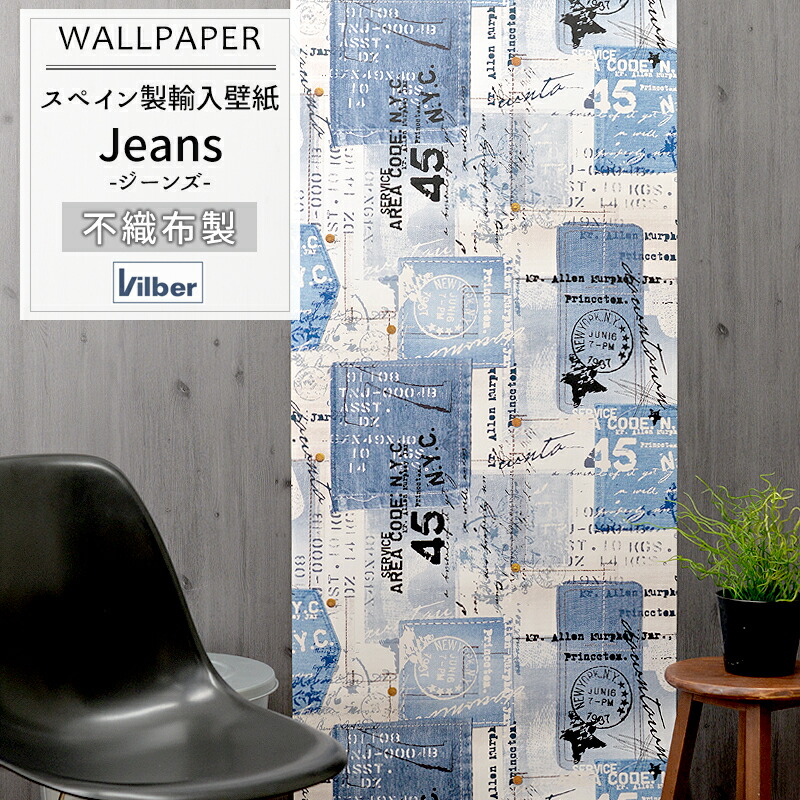 最適な価格 楽天市場 即日出荷 スペイン製壁紙 Vilber ジーンズ Jeans Patch W 3 ビルバー ヴィルバー ジーン フリース壁紙 輸入壁紙 デザイン おしゃれ 輸入 海外 外国 壁紙 クロス のりなし Diy リフォーム 風景 撮影 インテリア 内装 カルトナージ カーテン