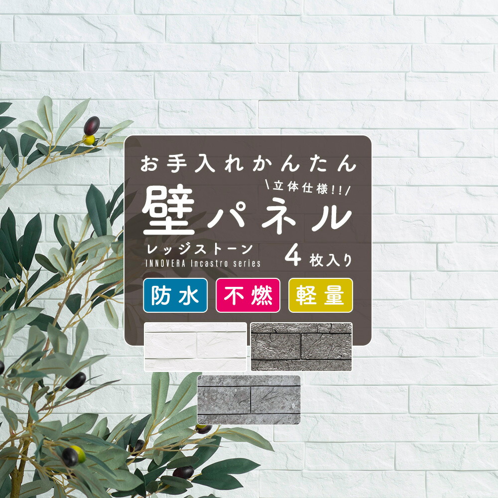 [マラソン限定クーポンあり] 《即日出荷》 内装 壁 パネル イノベラ インカストロ/レッジストーン [ ウォールパネル キッチン 水回り トイレ コンロ おしゃれ 壁 キッチンパネル ホワイト シルバー グレー レンガ 石 石目 腰壁 ブルックリン 北欧 インテリア] C-F-3｜カーテン・インテリア　MOIS
