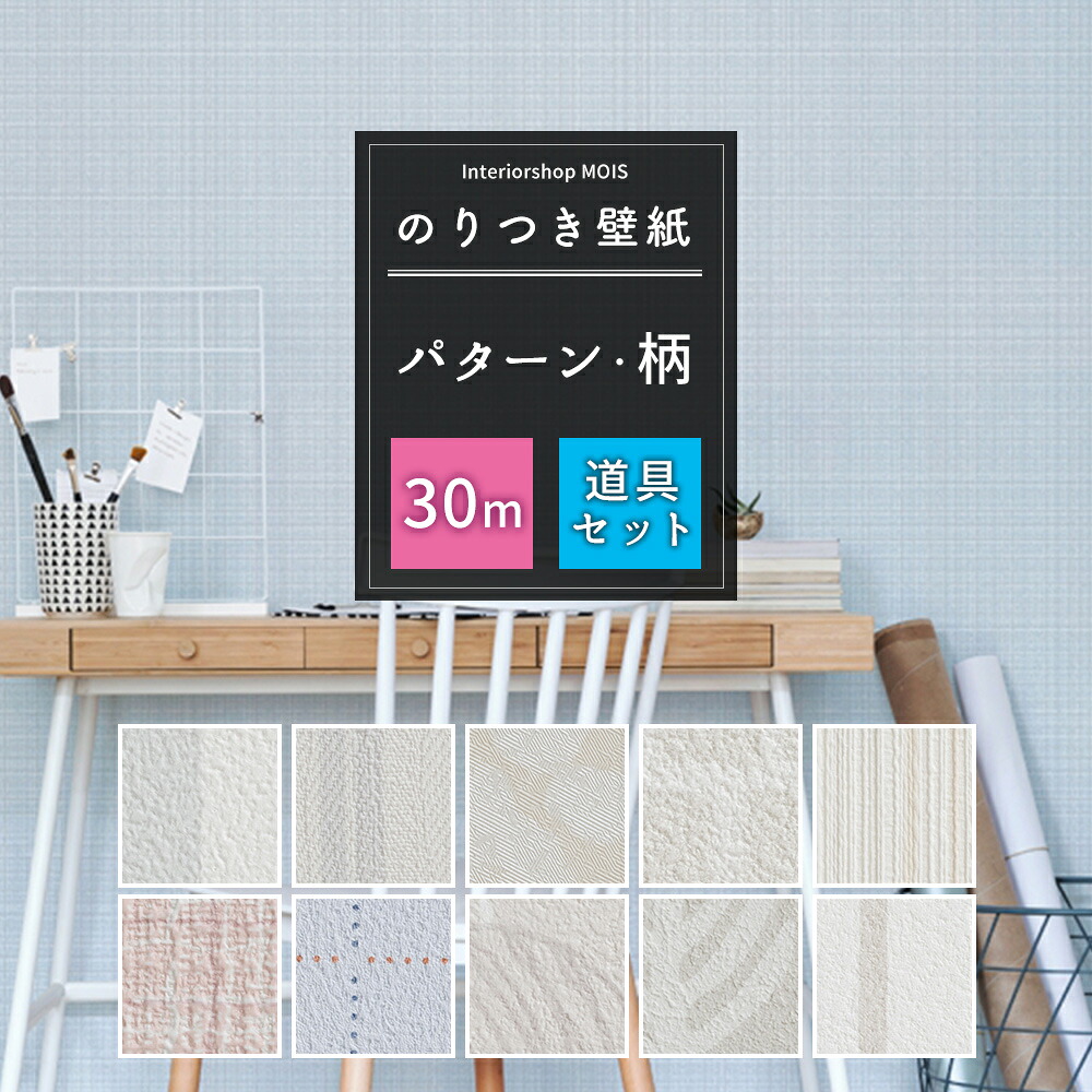 [マラソン限定300円クーポン配布] 壁紙 のり付き 30m セット 施工道具セット 国産 ストライプ 星 葉 チェック 模様 パターン 選べる壁紙 クロス サンゲツ トキワ 東リ シンコール リリカラ 補修用のりなし壁紙1メートルプレゼント 初心者セット JQ