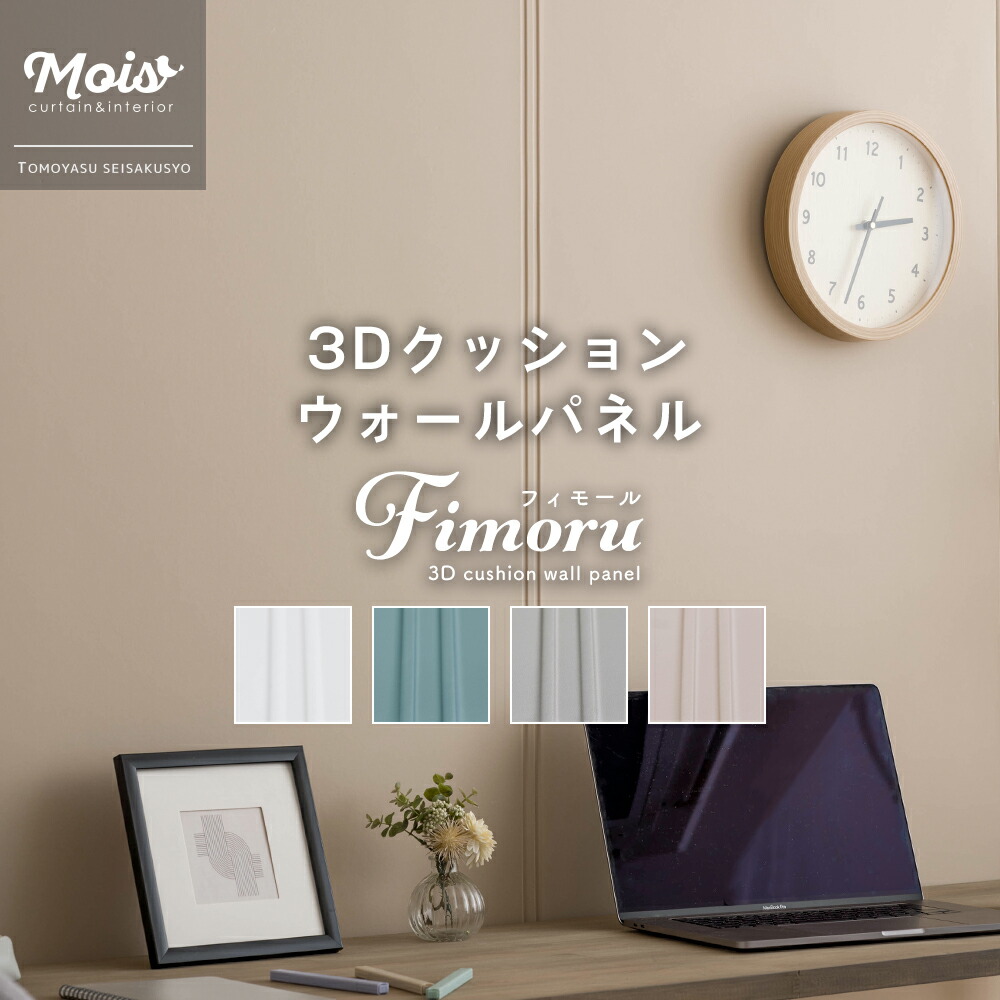 [マラソン限定クーポンあり] 3Dクッションウォールパネル Fimoru フィモール Rainures レニュール 3Dパネル 3D壁紙 クッションパネル クッション壁紙 クッションシート 3D立体シート 立体壁紙 凹凸壁紙 DIYクッション DIY 壁紙 おしゃれ C-F-3｜カーテン・インテリア　MOIS