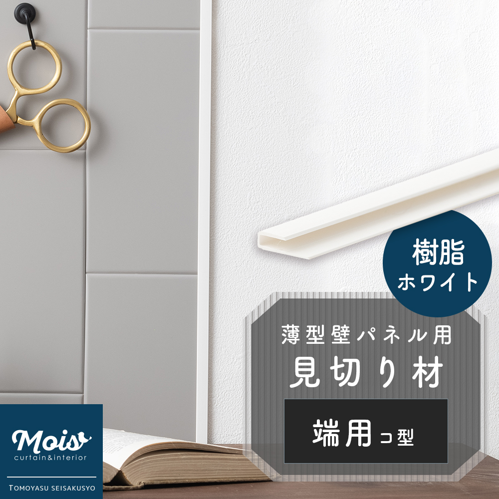 楽天市場】見切り材 壁 パネル タイル 薄型 水回り キッチン
