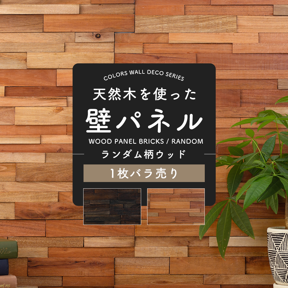 楽天市場 ウォールパネル 壁パネル 壁 Diy ウッドパネル 木材 板 板張り 腰壁 壁パネル 内装 壁材 トイレ キッチン 玄関 腰壁 ニッチ お手洗い カウンター おしゃれ ブリックス ランダム 1枚入り Csz カーテン インテリア Mois