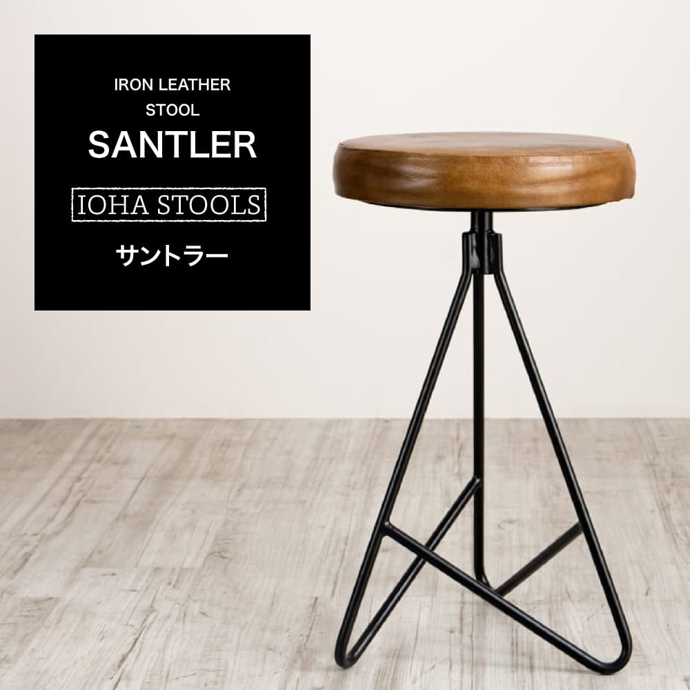 スツール ダイニング 1脚 2脚セット リビング 椅子 おしゃれ モダン ヴィンテージ カフェ風 シンプル チェア アメリカン アイアンレザースツール サントラー IOHA STOOLS C-F-3｜カーテン・インテリア　MOIS